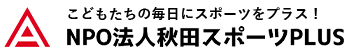 NPO法人秋田スポーツPLUS