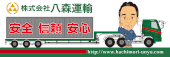 八森運輸
