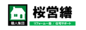 桜営繕