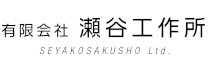 瀬谷工作所