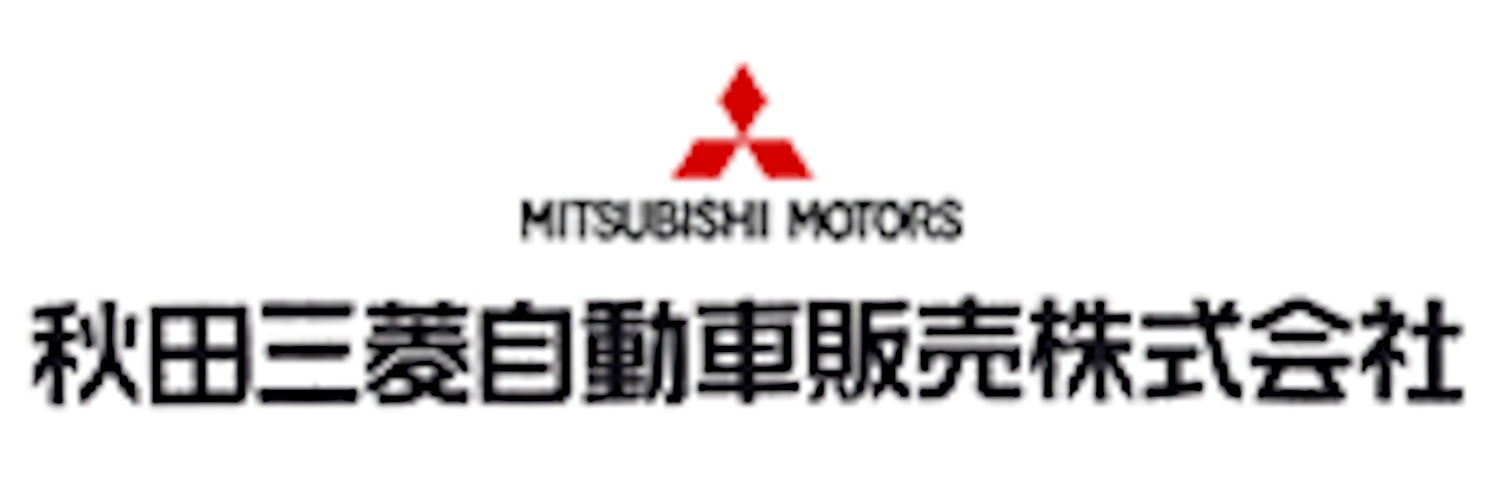 秋田三菱自動車販売株式会社