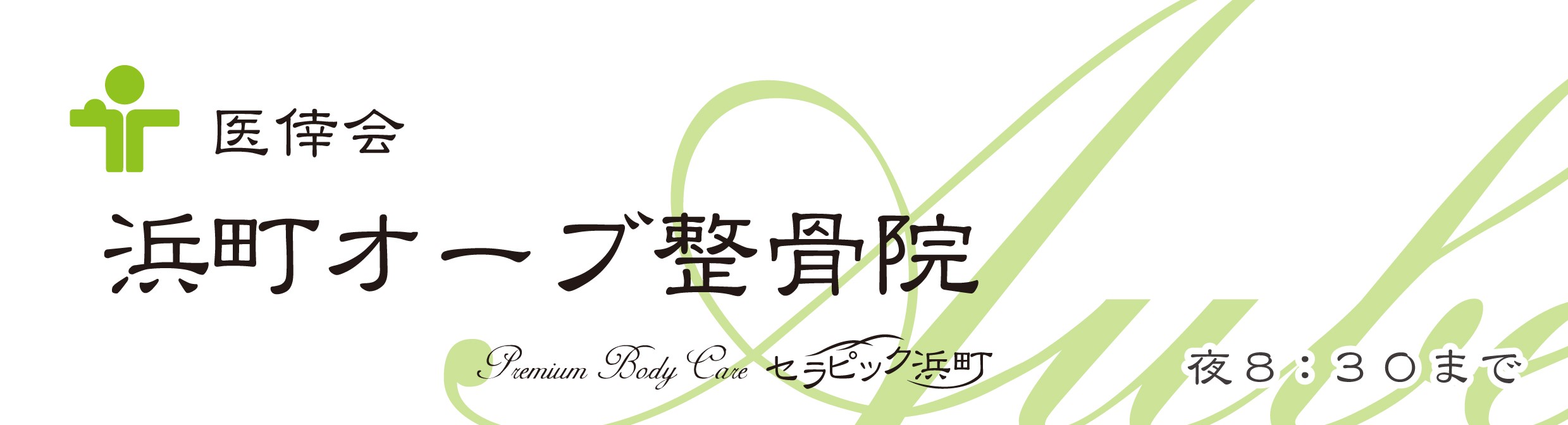 浜町オーブ整骨院