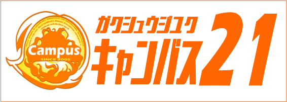 学習塾キャンパス21