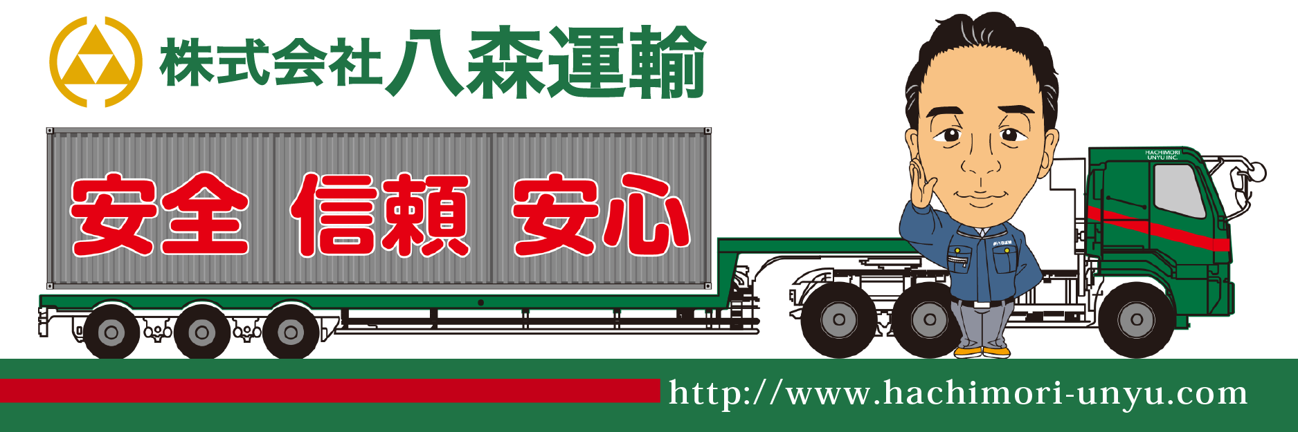 株式会社八森運輸