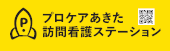 プロケアあきた訪問看護ステーション