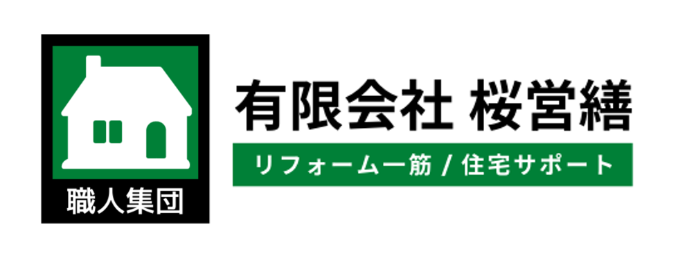 有限会社桜営繕