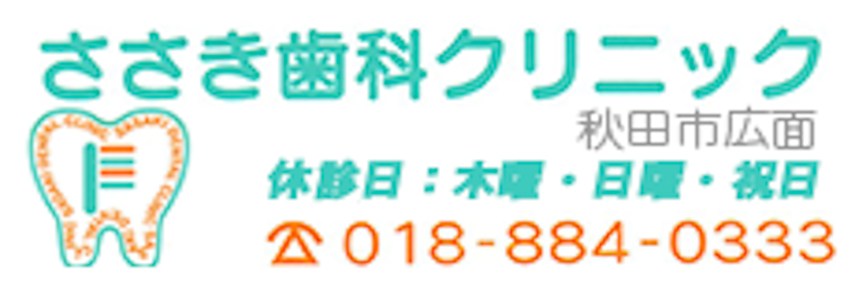 ささき歯科クリニック